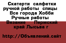 Скатерти, салфетки ручной работы (спицы) - Все города Хобби. Ручные работы » Вязание   . Пермский край,Лысьва г.